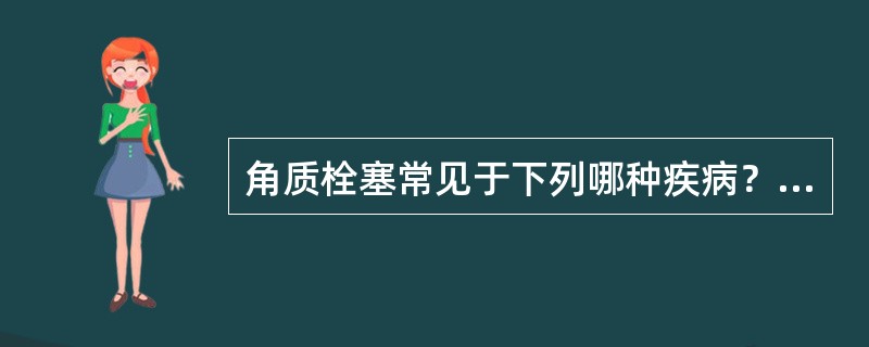 角质栓塞常见于下列哪种疾病？（　　）