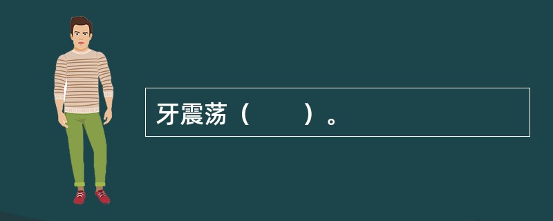 牙震荡（　　）。
