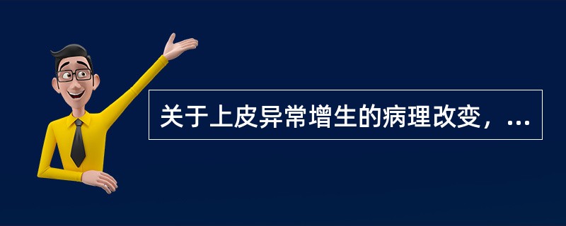 关于上皮异常增生的病理改变，除外（　　）。