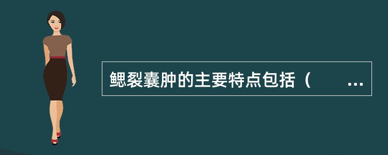 鳃裂囊肿的主要特点包括（　　）。