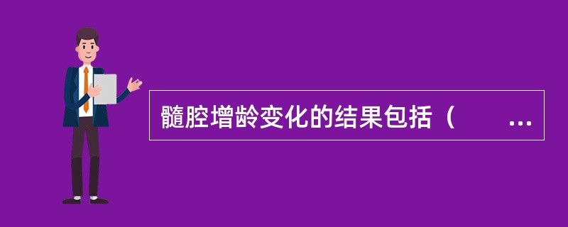 髓腔增龄变化的结果包括（　　）。