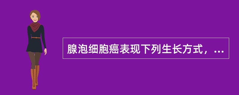 腺泡细胞癌表现下列生长方式，不包括（　　）。