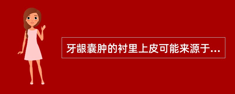 牙龈囊肿的衬里上皮可能来源于（　　）。