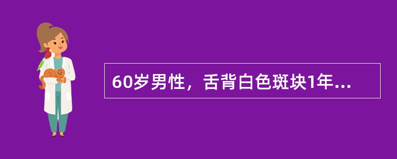 60岁男性，舌背白色斑块1年，无疼痛。查体：舌背中份可见2cm×2cm大小白色斑块，略高出黏膜表面，触之稍粗糙，周围黏膜未见明显异常临床诊断最有可能是（　　）。