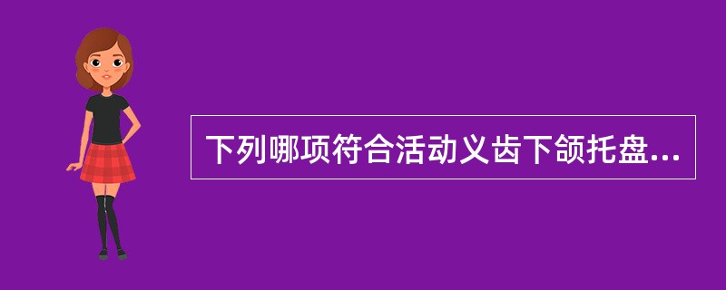 下列哪项符合活动义齿下颌托盘选择要求？（　　）