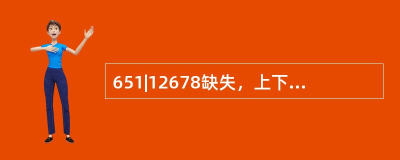 651|12678缺失，上下颌余留牙牙体、牙周状况良好，基牙牙冠较短，咬合关系正常。此类缺损属于Kennedy分类的（　　）。