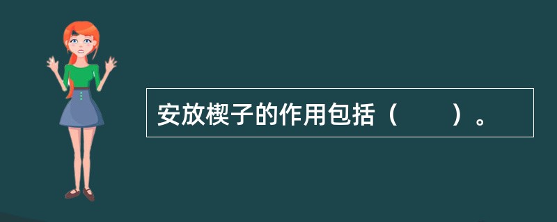 安放楔子的作用包括（　　）。