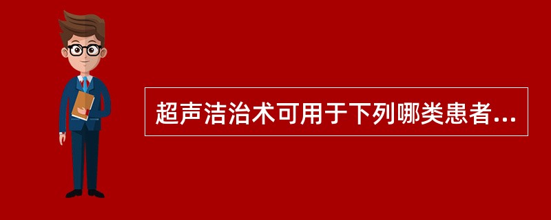 超声洁治术可用于下列哪类患者？（　　）