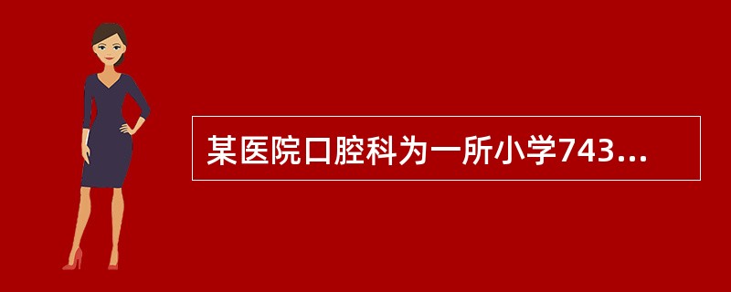 某医院口腔科为一所小学743名小学生提供口腔保健服务，主要进行了龋病检查和龋病预防项目。如果想反映这些学生龋病的严重程度，可采用下列哪项指数？（　　）