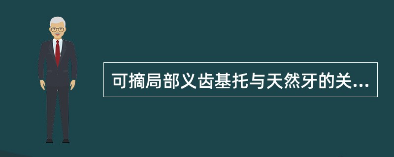 可摘局部义齿基托与天然牙的关系中正描述正确的是（　　）。