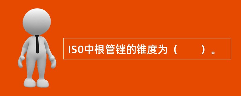 IS0中根管锉的锥度为（　　）。