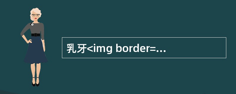 乳牙<img border="0" style="width: 15px; height: 13px;" src="https://img.zh