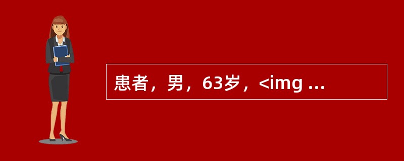 患者，男，63岁，<img border="0" src="https://img.zhaotiba.com/fujian/20220820/fxekoiwwyzv