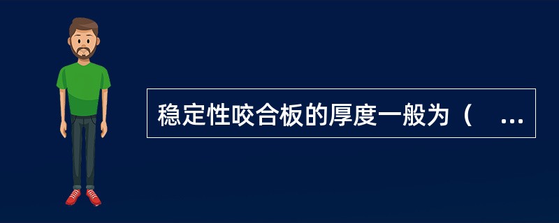 稳定性咬合板的厚度一般为（　　）。