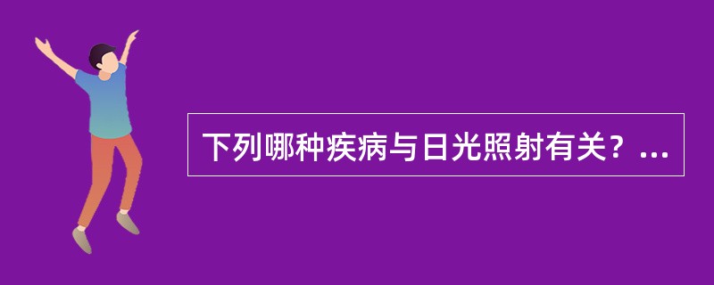 下列哪种疾病与日光照射有关？（　　）