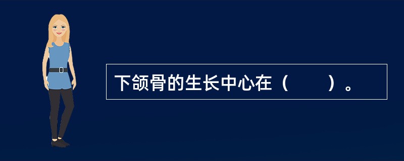 下颌骨的生长中心在（　　）。