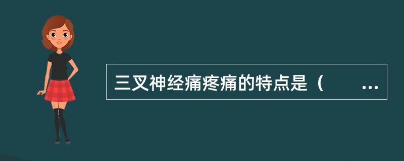 三叉神经痛疼痛的特点是（　　）。