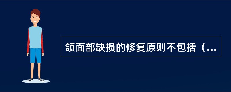 颌面部缺损的修复原则不包括（　　）。