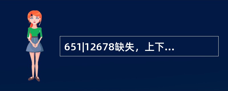 651|12678缺失，上下颌余留牙牙体、牙周状况良好，基牙牙冠较短，咬合关系正常。在正常情况下，卡环应设计在（　　）。