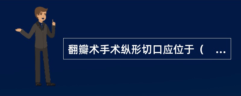翻瓣术手术纵形切口应位于（　　）。