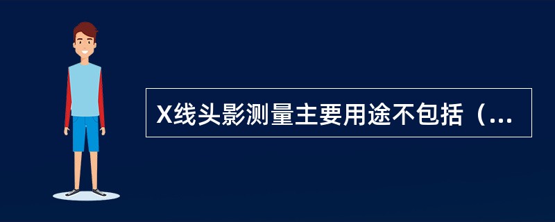 X线头影测量主要用途不包括（　　）。