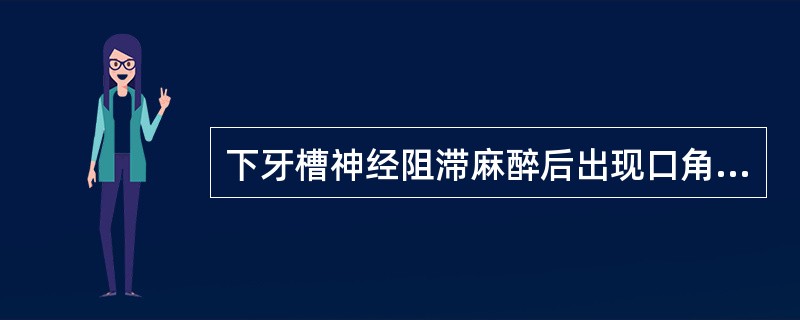 下牙槽神经阻滞麻醉后出现口角歪斜、闭眼不全（　　）。