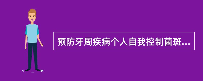 预防牙周疾病个人自我控制菌斑最常用的方法是（　　）。