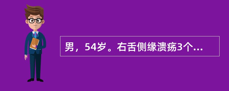 男，54岁。右舌侧缘溃疡3个月，全身一般情况良好。检查：溃疡大小约3.5cm，同侧颈深上扪及一肿大淋巴结，直径3cm，未发现远处转移征象。活检病理诊断为“舌高分化鳞状细胞癌”。如该患者的转移淋巴结大于