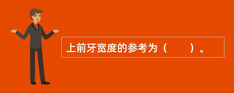 上前牙宽度的参考为（　　）。