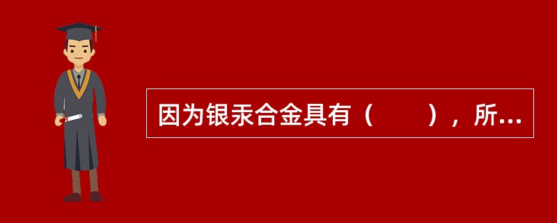 因为银汞合金具有（　　），所以用银汞合金充填中龋或深龋需要垫底。