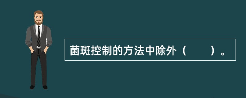 菌斑控制的方法中除外（　　）。