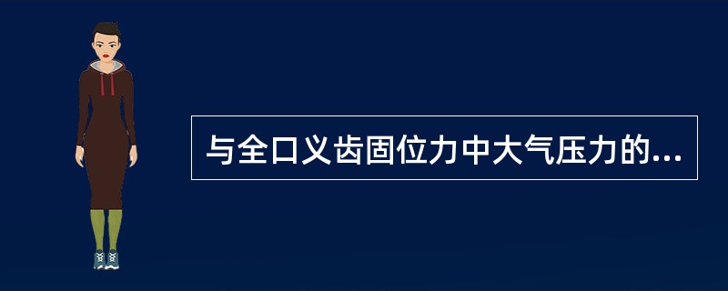 与全口义齿固位力中大气压力的获得关系最密切的是（　　）。