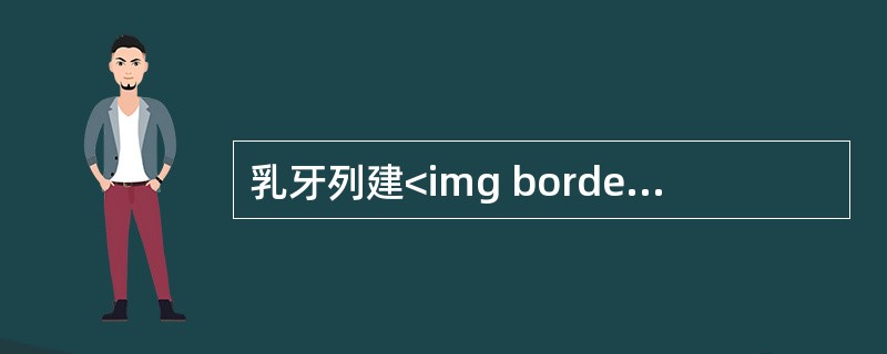乳牙列建<img border="0" style="width: 15px; height: 18px;" src="https://img.