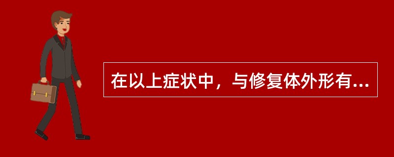 在以上症状中，与修复体外形有关的有（　　）。