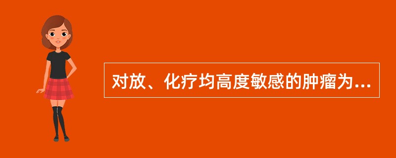 对放、化疗均高度敏感的肿瘤为（　　）。