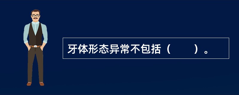 牙体形态异常不包括（　　）。