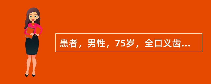 患者，男性，75岁，全口义齿初戴3周，诉咀嚼时义齿不稳，检查见前伸运动时前牙接触，后牙不接触，诊断为前伸<img border="0" src="https://i