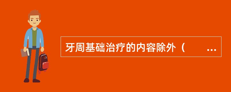 牙周基础治疗的内容除外（　　）。