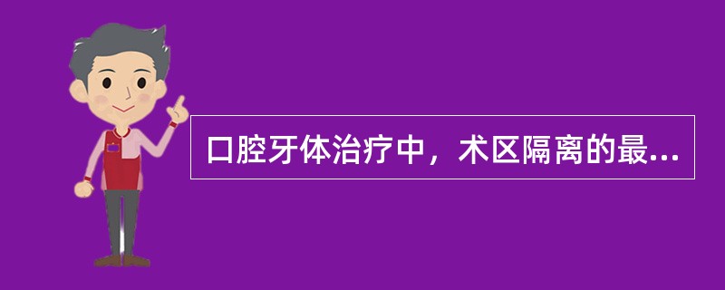 口腔牙体治疗中，术区隔离的最佳方法是（　　）。