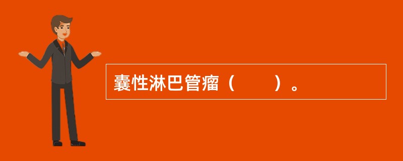 囊性淋巴管瘤（　　）。