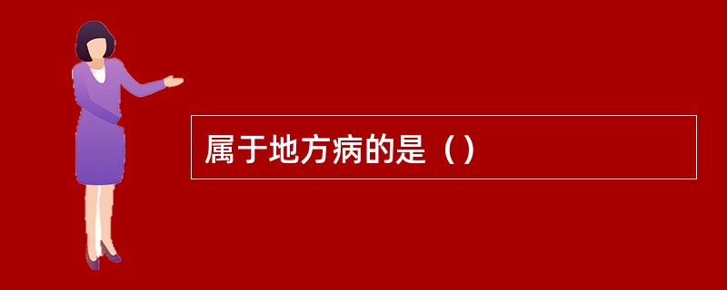 属于地方病的是（）