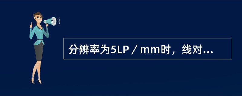 分辨率为5LP／mm时，线对宽度为（）