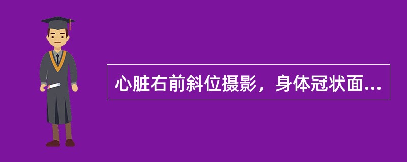 心脏右前斜位摄影，身体冠状面与胶片夹角为（）