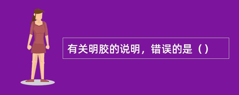 有关明胶的说明，错误的是（）