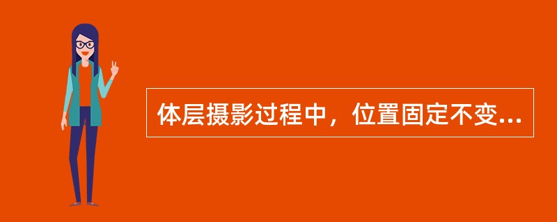 体层摄影过程中，位置固定不变的是（）