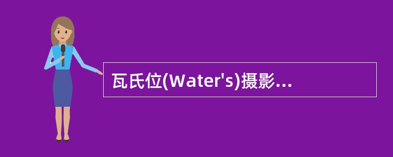 瓦氏位(Water's)摄影，听眦线与胶片的角度关系是（）