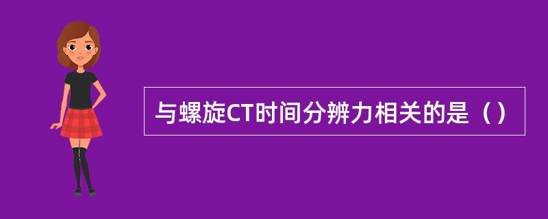 与螺旋CT时间分辨力相关的是（）