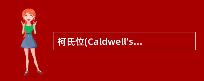 柯氏位(Caldwell's)摄影，听眦线垂直于台面，中心线应向足侧倾斜（）