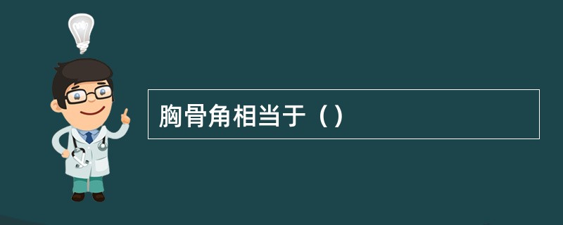 胸骨角相当于（）