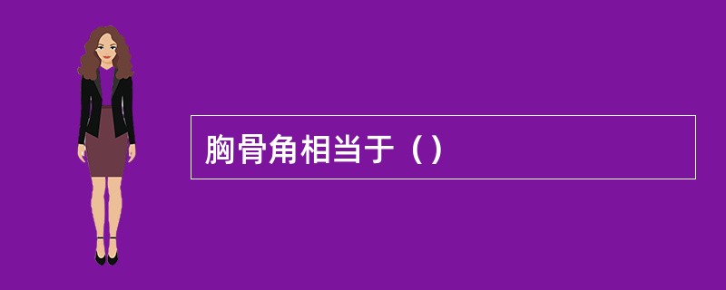 胸骨角相当于（）
